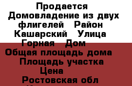 Продается  Домовладение из двух флигелей › Район ­ Кашарский › Улица ­ Горная › Дом ­ 8 › Общая площадь дома ­ 60 › Площадь участка ­ 5 000 › Цена ­ 350 000 - Ростовская обл., Кашарский р-н, Верхнемакеевка с. Недвижимость » Дома, коттеджи, дачи продажа   